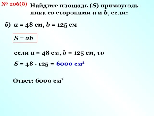 № 206(б) Найдите площадь (S) прямоуголь-ника со сторонами a и b,