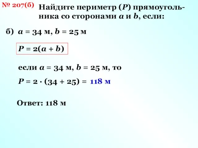 № 207(б) Найдите периметр (Р) прямоуголь-ника со сторонами a и b,