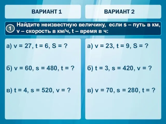 а) v = 27, t = 6, S = ? б)