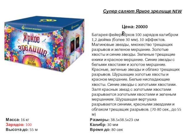 Цена: 20000 р. Батарея фейерверков 100 зарядов калибром 1,2 дюйма (более