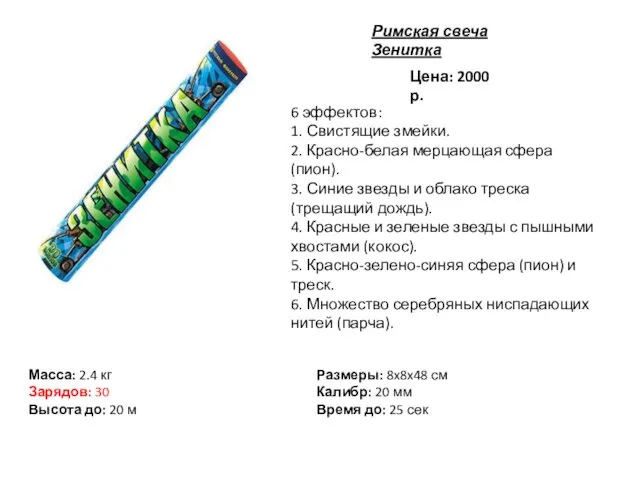 Римская свеча Зенитка Цена: 2000 р. 6 эффектов: 1. Свистящие змейки.