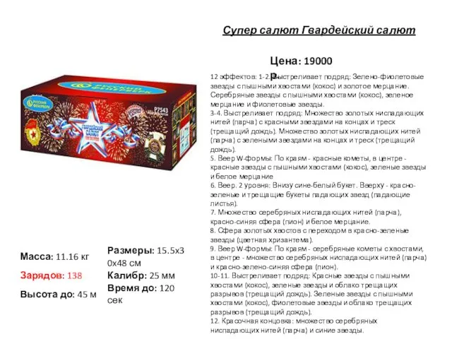 Цена: 19000 р. 12 эффектов: 1-2. Выстреливает подряд: Зелено-фиолетовые звезды с