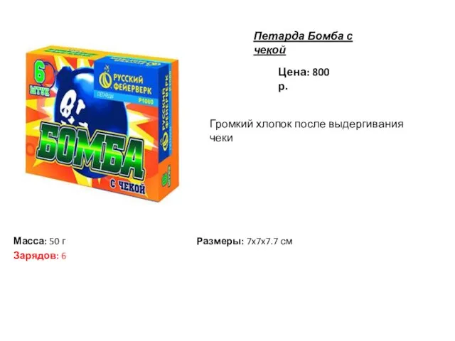 Петарда Бомба с чекой Цена: 800 р. Громкий хлопок после выдергивания чеки