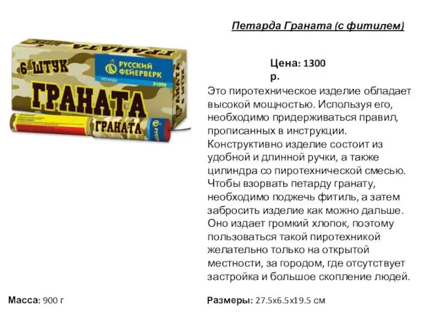 Цена: 1300 р. Это пиротехническое изделие обладает высокой мощностью. Используя его,