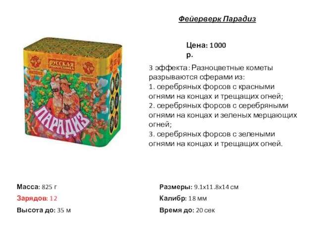 Цена: 1000 р. 3 эффекта: Разноцветные кометы разрываются сферами из: 1.