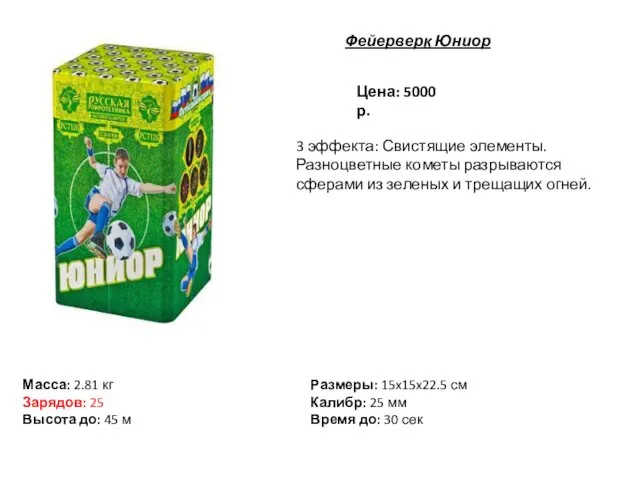 Цена: 5000 р. 3 эффекта: Свистящие элементы. Разноцветные кометы разрываются сферами из зеленых и трещащих огней.