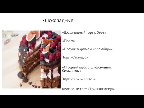 Шоколадные: «Шоколадный торт с безе» «Прага» «Брауни с кремом «пломбир»» Торт