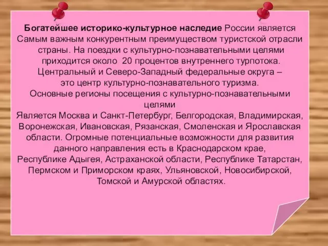 Богатейшее историко-культурное наследие России является Самым важным конкурентным преимуществом туристской отрасли