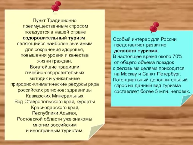 Пункт Традиционно преимущественным спросом пользуется в нашей стране оздоровительный туризм, являющийся