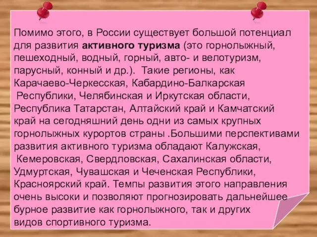 Помимо этого, в России существует большой потенциал для развития активного туризма