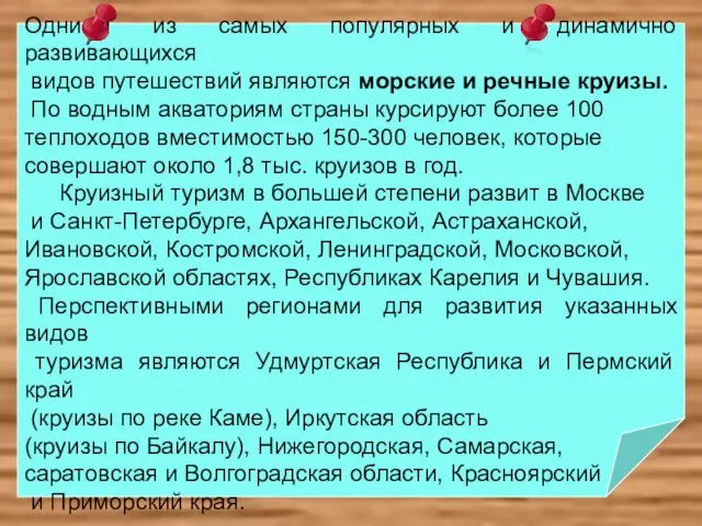 Одними из самых популярных и динамично развивающихся видов путешествий являются морские