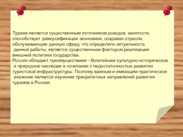 Туризм является существенным источником доходов, занятости, способствует диверсификации экономики, создавая отрасли,