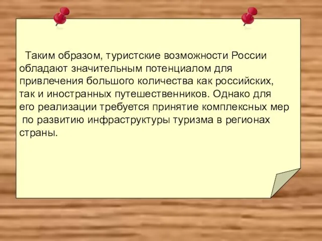 Таким образом, туристские возможности России обладают значительным потенциалом для привлечения большого