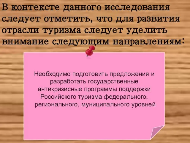 В контексте данного исследования следует отметить, что для развития отрасли туризма