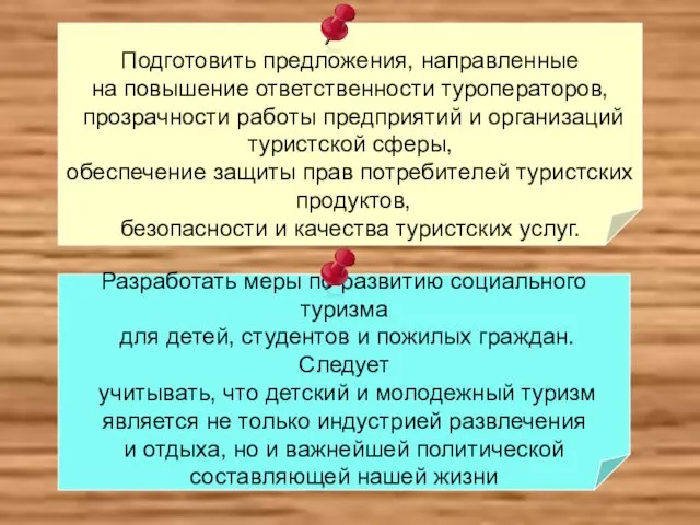 Подготовить предложения, направленные на повышение ответственности туроператоров, прозрачности работы предприятий и