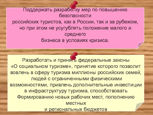 Поддержать разработку мер по повышению безопасности российских туристов, как в России,