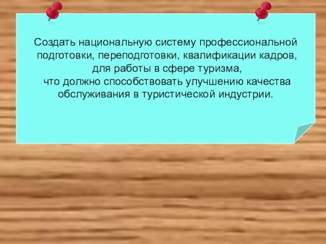 Создать национальную систему профессиональной подготовки, переподготовки, квалификации кадров, для работы в