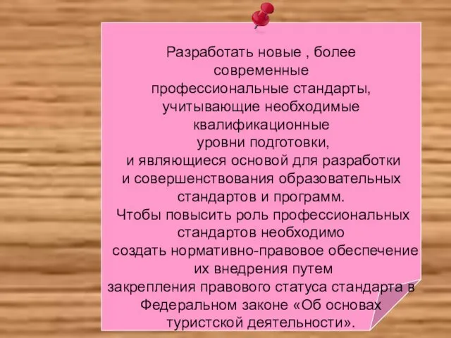 Разработать новые , более современные профессиональные стандарты, учитывающие необходимые квалификационные уровни