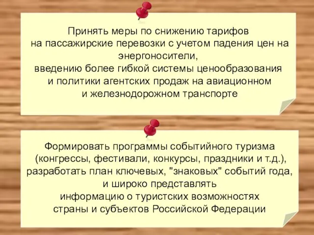 Формировать программы событийного туризма (конгрессы, фестивали, конкурсы, праздники и т.д.), разработать