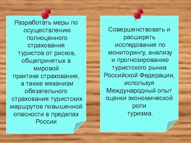 Разработать меры по осуществлению полноценного страхования туристов от рисков, общепринятых в