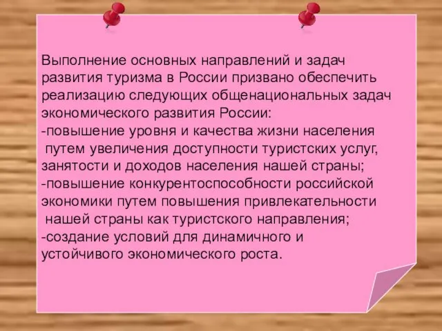 Выполнение основных направлений и задач развития туризма в России призвано обеспечить