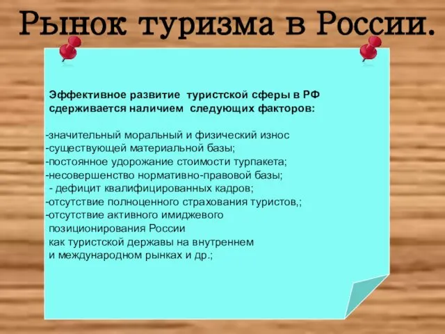 Рынок туризма в России. Эффективное развитие туристской сферы в РФ сдерживается