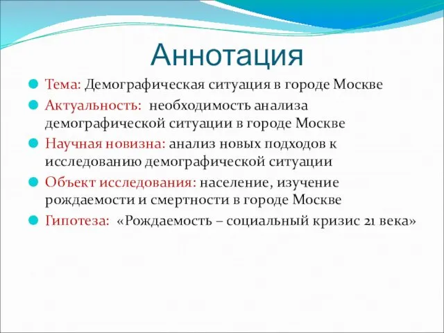 Аннотация Тема: Демографическая ситуация в городе Москве Актуальность: необходимость анализа демографической