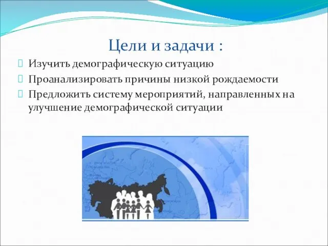 Цели и задачи : Изучить демографическую ситуацию Проанализировать причины низкой рождаемости