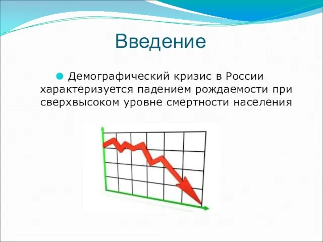 Введение Демографический кризис в России характеризуется падением рождаемости при сверхвысоком уровне смертности населения