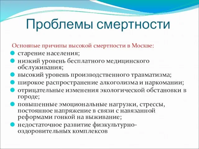 Проблемы смертности Основные причины высокой смертности в Москве: старение населения; низкий