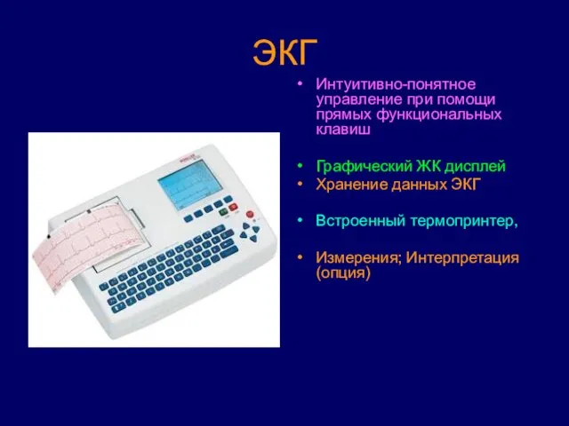 ЭКГ Интуитивно-понятное управление при помощи прямых функциональных клавиш Графический ЖК дисплей