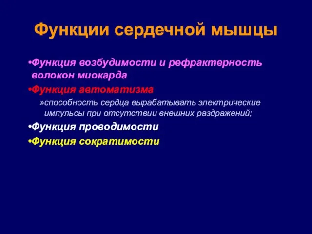 Функции сердечной мышцы Функция возбудимости и рефрактерность волокон миокарда Функция автоматизма