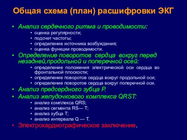 Общая схема (план) расшифровки ЭКГ Анализ сердечного ритма и проводимости: оценка