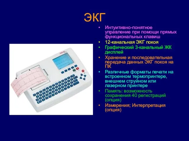 ЭКГ Интуитивно-понятное управление при помощи прямых функциональных клавиш 12-канальная ЭКГ покоя