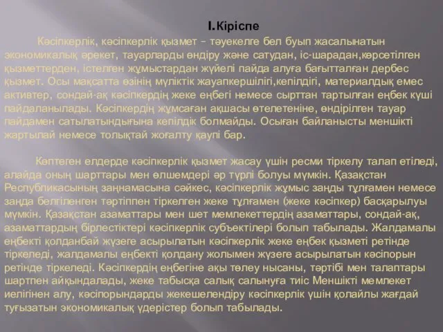 I.Кіріспе Кәсіпкерлік, кәсіпкерлік қызмет – тәуекелге бел буып жасалынатын экономикалық әрекет,