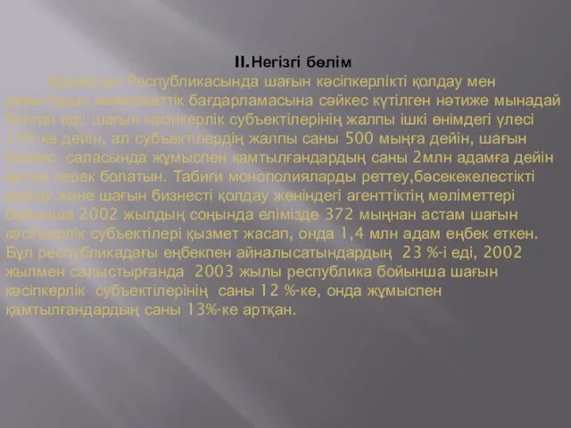 II.Негізгі бөлім Қазақстан Республикасында шағын кәсіпкерлікті қолдау мен дамытудың мемлекеттік бағдарламасына