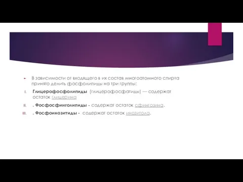 В зависимости от входящего в их состав многоатомного спирта принято делить