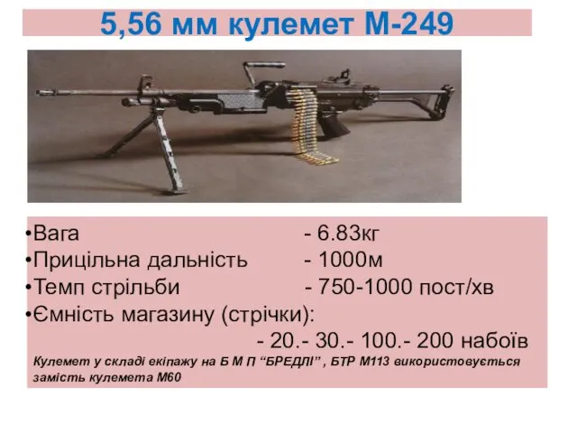 5,56 мм кулемет М-249 Вага - 6.83кг Прицільна дальність - 1000м