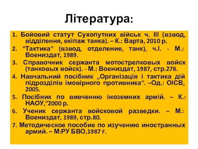 Література: 1. Бойовий статут Сухопутних військ ч. ІІІ (взвод, відділення, екіпаж