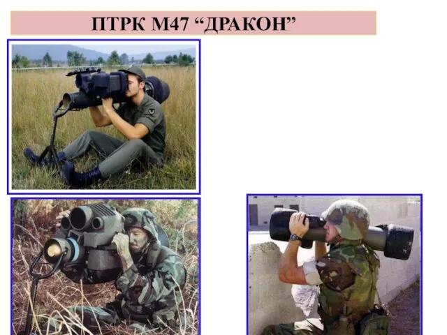 ПТРК М47 “ДРАКОН”