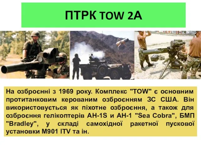 ПТРК TOW 2А На озброєнні з 1969 року. Комплекс "ТОW" є