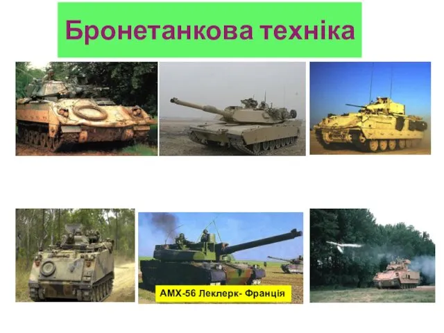 Бронетанкова техніка AMX-56 Леклерк- Франція