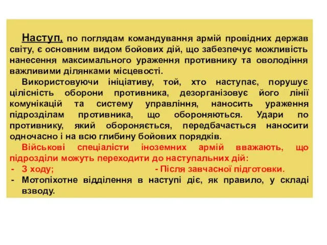 Наступ, по поглядам командування армій провідних держав світу, є основним видом