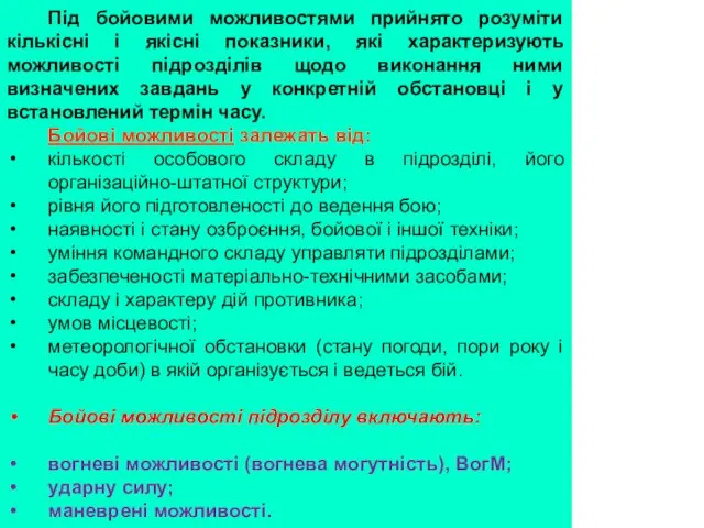 Під бойовими можливостями прийнято розуміти кількісні і якісні показники, які характеризують