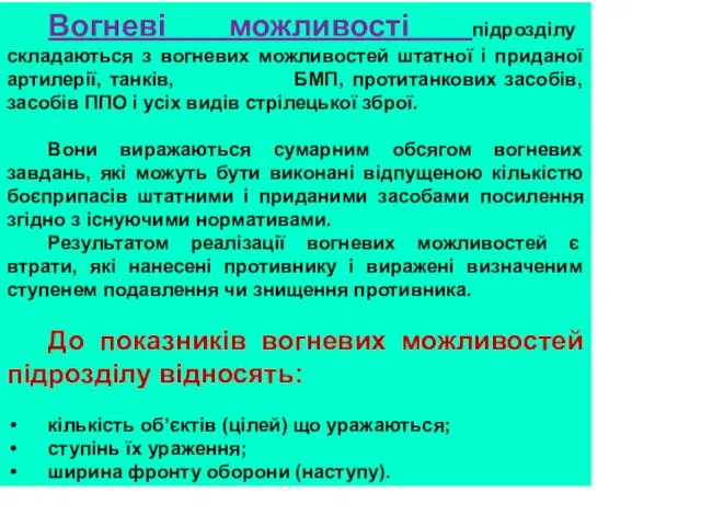 Вогневі можливості підрозділу складаються з вогневих можливостей штатної і приданої артилерії,