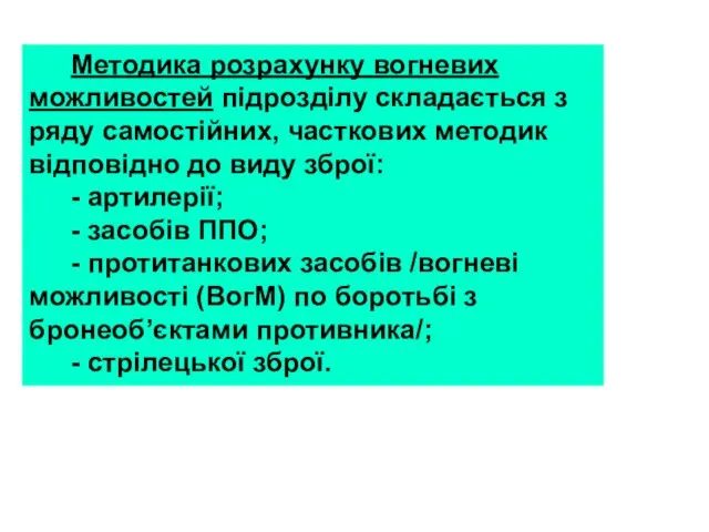 Методика розрахунку вогневих можливостей підрозділу складається з ряду самостійних, часткових методик