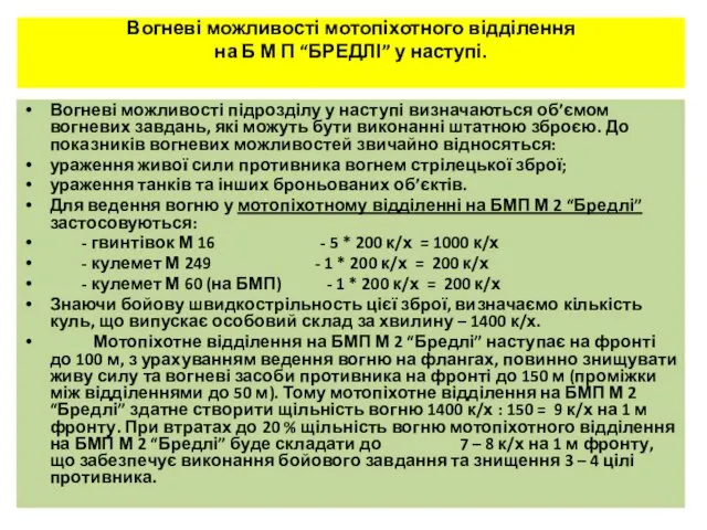 Вогневі можливості мотопіхотного відділення на Б М П “БРЕДЛІ” у наступі.