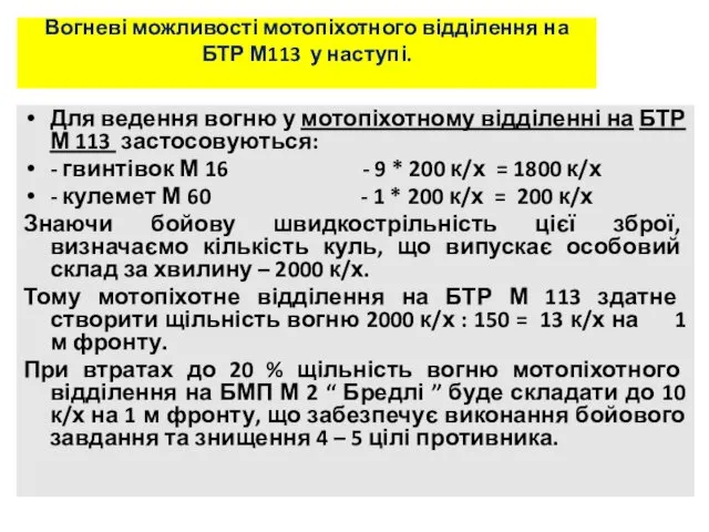 Вогневі можливості мотопіхотного відділення на БТР М113 у наступі. Для ведення