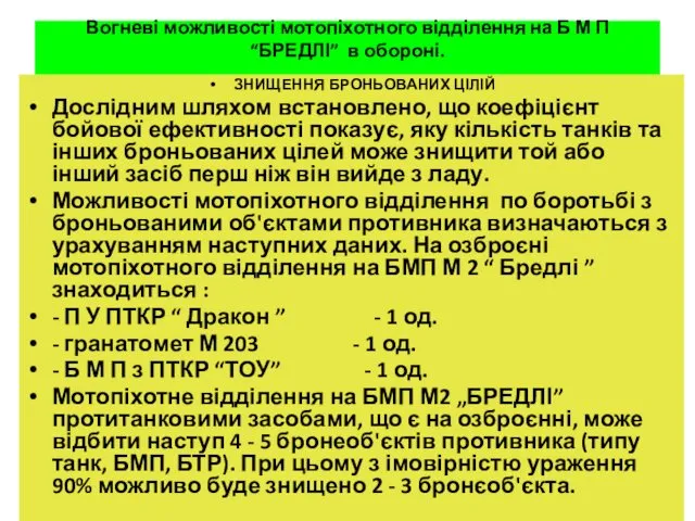 Вогневі можливості мотопіхотного відділення на Б М П “БРЕДЛІ” в обороні.