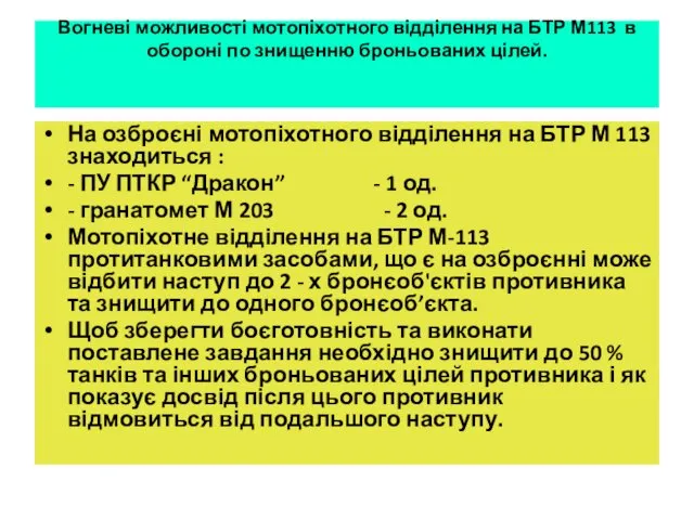 Вогневі можливості мотопіхотного відділення на БТР М113 в обороні по знищенню